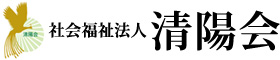 社会福祉法人 清陽会
